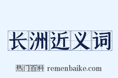 长洲近义词是什么意思的图片